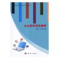 诺森办公软件项目教程卢仲贵,包之明主编9787030449科学出版社