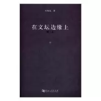 诺森在文坛边缘上刘锡诚著9787564926564河南大学出版社