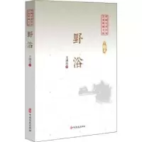 诺森野浴王鸿达著9787520509886中国文史出版社