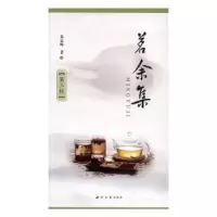 诺森茗余集:第三辑朱志峰[著]9787560439914西北大学出版社