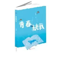 诺森青春缺氧余祥鸿[著]9787550031265百花洲文艺出版社