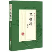 诺森双鞭将赵焕亭9787520508957中国文史出版社