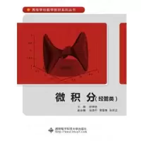 诺森微积分:经管类胡学瑞主编9787560644516西安科技大学出版社