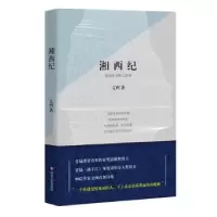 诺森湘西纪:孤独是多数人的事文西著9787541146442四川文艺出版社