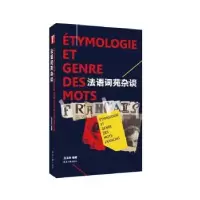 诺森法语词苑杂谈吕玉冬9787566911889东华大学出版社