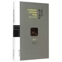 诺森新中国散文典藏:第四卷王景科9787551607803山东友谊出版社