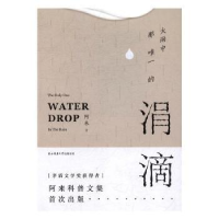 诺森大雨中那的涓滴阿来 著9787561387962陕西师范大学出版社
