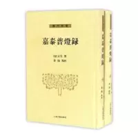 诺森嘉泰普灯录(宋)正受撰9787532574216上海古籍出版社