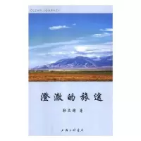 诺森澄澈的旅途韩志锋著9787542665713上海三联书店