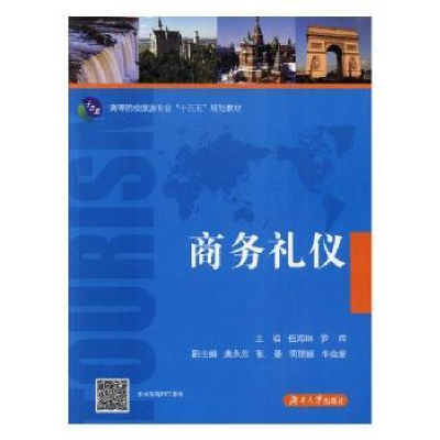 诺森商务礼仪伍海琳,罗辉主编9787566713575湖南大学出版社
