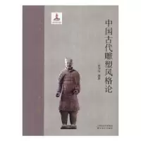 诺森中国古代雕塑风格论吴为山编著9787530671597百花文艺出版社