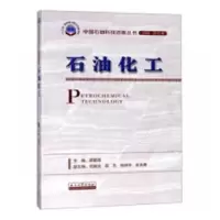 诺森石油化工蔺爱国9787518330119石油工业出版社