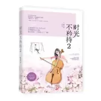 诺森时光不矜持:2槭语暄[著]9787539999654江苏凤凰文艺出版社