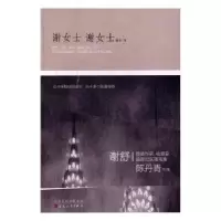 诺森谢女士 谢女士谢舒9787530671559百花文艺出版社