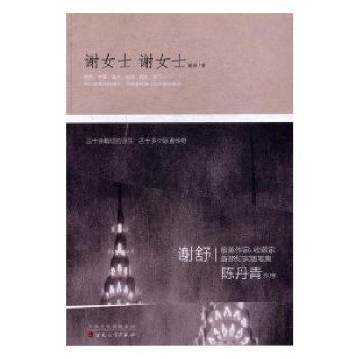 诺森谢女士 谢女士谢舒9787530671559百花文艺出版社