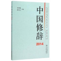 诺森中国修辞:2014胡范铸,华主编9787548609650学林出版社