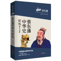 诺森前汉蔡东藩著9787550591北京联合出版公司