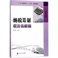 诺森纳税筹划项目化教程王龙主编9787305191114南京大学出版社