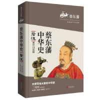 诺森后汉蔡东藩著9787550553北京联合出版公司