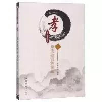 诺森孝:尊老敬贤传家远水木年华编著9787564559182郑州大学出版社