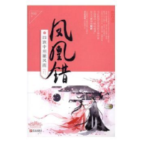 诺森凤凰错:2:四族中州掀风雨[阿彩著]9787555240136青岛出版社