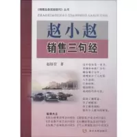 诺森赵小赵销售三句经赵好营著9787550922020黄河水利出版社