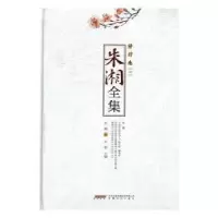 诺森朱湘全集:一:译作卷朱湘,方铭9787539657509安徽文艺出版社
