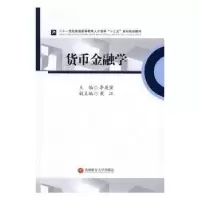 诺森货币金融学李庚寅主编9787550426689西南财经大学出版社