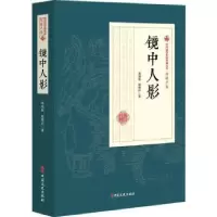 诺森镜中人影李涵秋,程瞻庐著9787520509039中国文史出版社