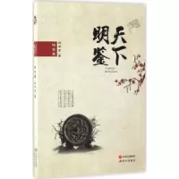 诺森天下明鉴:格言集白书贵著9787514356335现代出版社