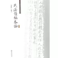 诺森民法债编各论韦维清9787566821690暨南大学出版社