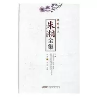 诺森朱湘全集:二:译作卷朱湘,方铭9787539657516安徽文艺出版社
