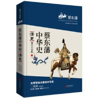 诺森清史蔡东藩著978755007北京联合出版公司