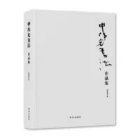 诺森申伟光书法作品集申伟光著9787516642139新华出版社