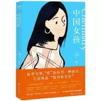 诺森中国女孩(美)王苇柯著9787553514246上海文化出版社