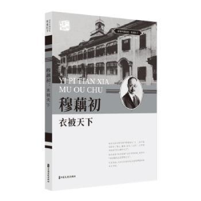 诺森穆藕初:衣被天下刘未鸣, 詹红旗9787520509084中国文史出版社