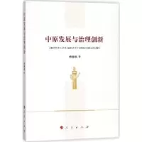 诺森中原发展与治理创新杨健燕著9787010186412人民出版社