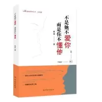 诺森不是他不爱你,而是你不懂他张华著9787548614753学林出版社