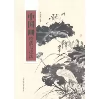 诺森中国画特质与技法黄福康著9787547820902上海科学技术出版社