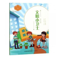 诺森文明小卫士:全彩注音版刘广清主编9787548831600济南出版社