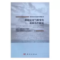 诺森科技应对气候变化南南合作研究