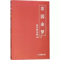 诺森京园余梦:陈坚律诗集陈坚著9787504753991中国财富出版社