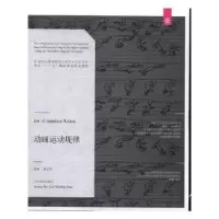 诺森动画运动规律傅文彬编著9787531474326辽宁美术出版社