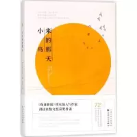 诺森小鸟来的那天(日)平松洋子著9787530673638百花文艺出版社