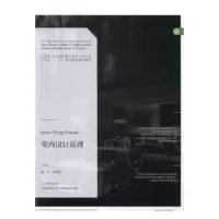 诺森室内设计原理陈德胜编著9787531463719辽宁美术出版社