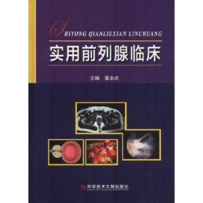 诺森实用前列腺临床姜永光 编9787518947836科学技术文献出版社