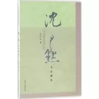 诺森沈尹默书法漫谈沈尹默 著9787558606373上海人民美术出版社