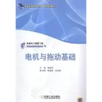 诺森电机与拖动基础徐胜军主编9787111486329机械工业出版社