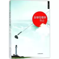 诺森全球伦理学导论曹兴著9787519501457时事出版社