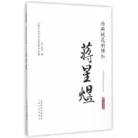 诺森西厢桃花别样红:蒋星煜尹永华著9787553504254上海文化出版社